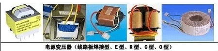 電源變壓器(線路板焊接型、E型、R型、C型、D型)