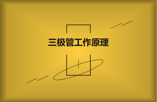 三極管工作原理及作用詳解，一文讀懂！
