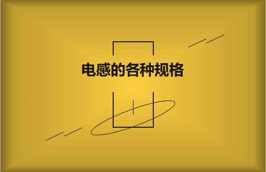 電感的各種規(guī)格及類型對照，他們有哪些作用?