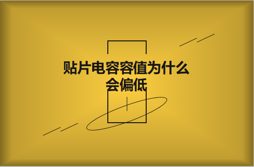 貼片電容容值為什么會偏低？怎么解決