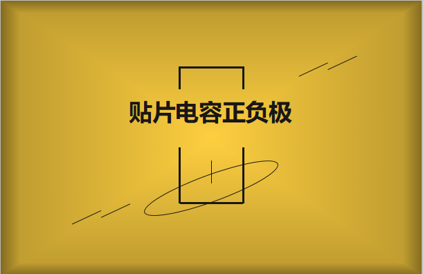 貼片電容正負(fù)極怎么區(qū)分，方法有哪些?