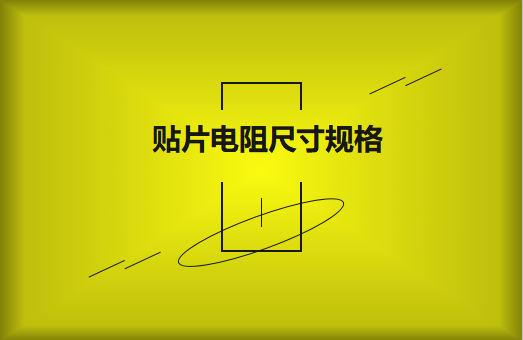 常用貼片電阻封裝尺寸規(guī)格有哪些？