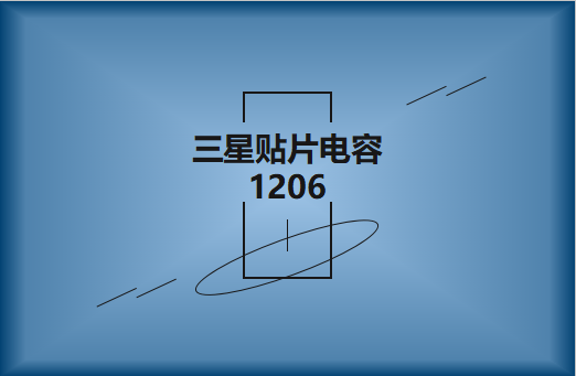 三星貼片電容1206簡(jiǎn)介，主要用途有哪些?