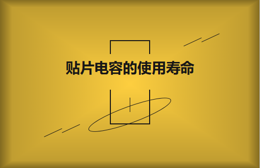 貼片電容壽命有多長(zhǎng)？怎么延壽