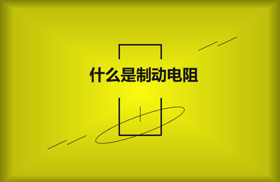 什么是制動電阻？要如何選擇？