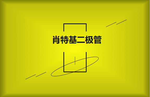 肖特基二極管優(yōu)缺點(diǎn)有哪些？