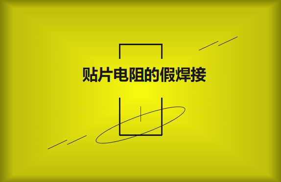 貼片電阻的假焊接原因的是什么？