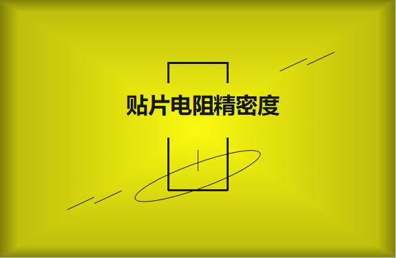 貼片電阻精密度具備有哪些優(yōu)勢(shì)？