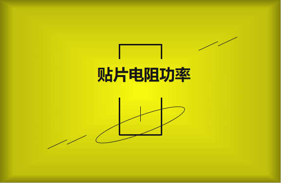 怎么區(qū)分貼片電阻功率的大??？