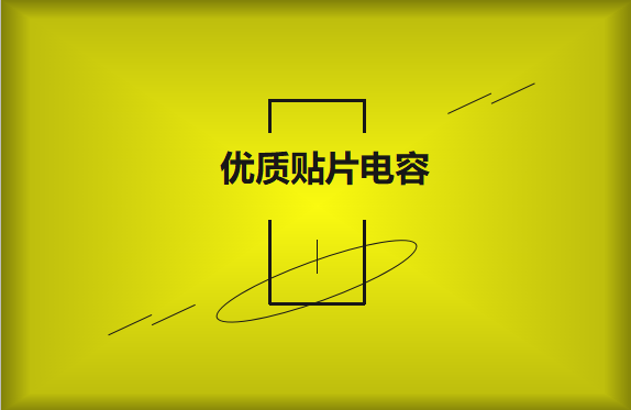 如何區(qū)分優(yōu)質(zhì)貼片電容與劣質(zhì)貼片電容？