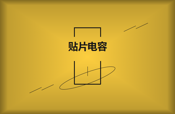 怎么選擇是有效的貼片電容呢？2021年11月11日教你選擇技巧！